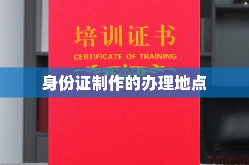 太白身份证制作的办理地点