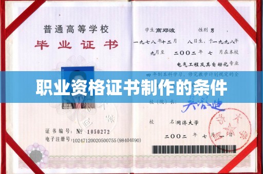 江城职业资格证书制作的条件