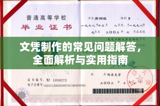 靖远文凭制作的常见问题解答，全面解析与实用指南