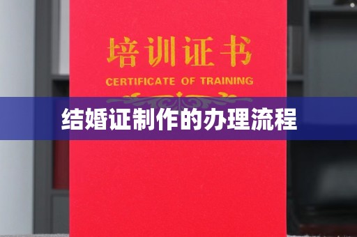 营口结婚证制作的办理流程