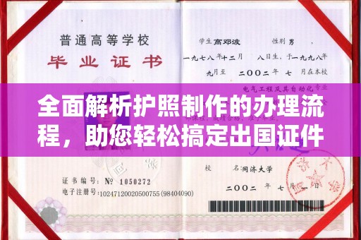 乌尔禾全面解析护照制作的办理流程，助您轻松搞定出国证件