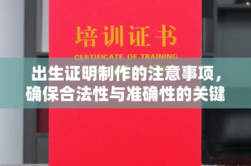 石泉出生证明制作的注意事项，确保合法性与准确性的关键步骤