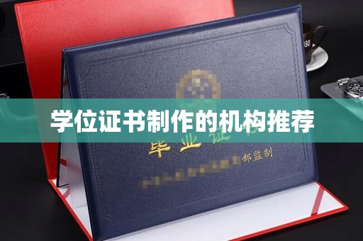 新余学位证书制作的机构推荐